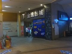 -金逸影城(名汇店)