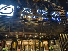 -忘情水鱼头·鲜鱼火锅(滨江中路店)