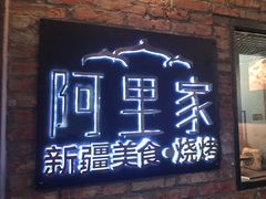 -阿里家·新疆烤肉酒場 by MIG
