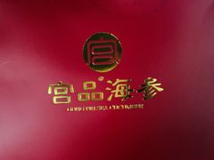 -宫品海参专卖店(黄浦老西门店)