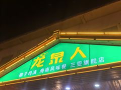 -龙泉人椰子鸡.糟粕醋.海南菜(三亚旗舰店)