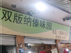 门面-西双版纳傣味园(昆前路店)