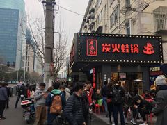 门面-巴四老城区炭火蛙锅(张江店)