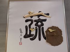 -水木苼 蔬食料理