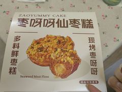 -枣呀呀仙枣糕(深圳前海壹方城店)