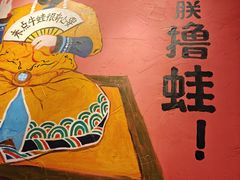 -老天桥蛙炉火锅(姑苏总店)