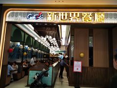 -新世界餐厅(万达店)