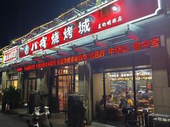 -彭城八戒羊肉串(总店)