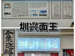 -圳兴面王·拌川·特色炒面(南山保利剧院店)