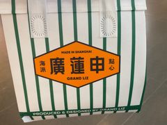 -廣蓮申·海派點心(摩方店)