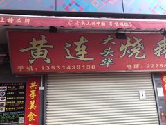 门面-黄连大头华烧鹅店(大良店)