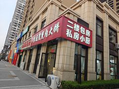 -李连贵熏肉大饼(世纪路店)