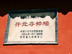-正定古城-开元寺
