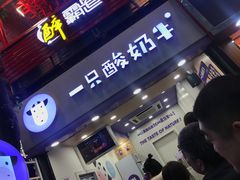 门面-一只酸奶牛(八一路店)