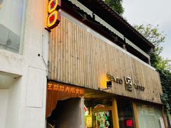 门面-王歘歘·chuǎ火锅(五道营店)