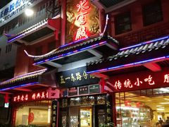 门面-火宫殿(五一大道分店)