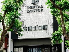 -牙博士口腔品牌连锁(杨浦店)