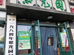 -紫光园(创始店)