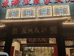-苏浙徽·农家大院(吴江中山南路店)