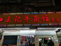 门面-江三王记牛杂馆(总店)