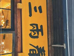门面-三两春(浦三路店)