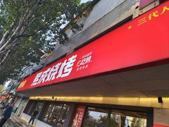 -熙成烧烤(白塔岭店)