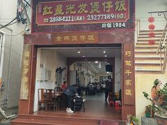 -红星光发煲仔饭(大石街店)