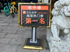 -湘中缘·湖南菜(娄底驻京办店)