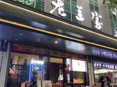 -清真·老兰家(兴善寺西街总店)