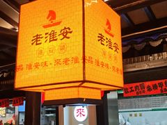-老淮安·淮安菜(涟水店)