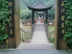 -天目湖山水园