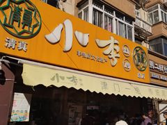 -小李烧鸡(西北角总店)