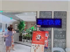 门面-马仕玖煲(万宴城店)