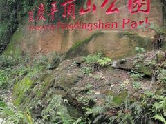 -重庆平顶山公园