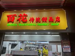 -百花传统甜品店(原址店)