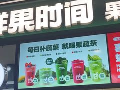 -鲜果时间·果蔬茶(赛格负二层店)