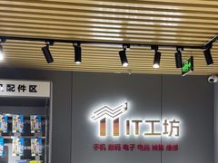 -IT工坊手机电脑维修回收(天山路店)