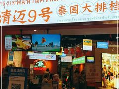 门面-清迈9号泰国大排档(富兴店)