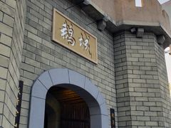 -优之名鹅城