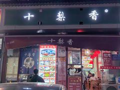 -十梨香