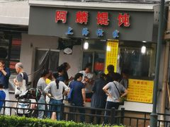 -阿麟馄饨(延长路店)