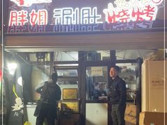 门面-胖姐涮肚烧烤