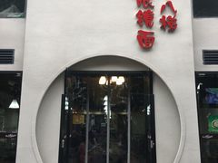 -蒋六十八梯眼镜面(狮子坪店)