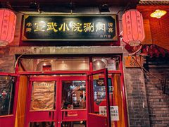 门面-宣武小院涮肉(前门店)
