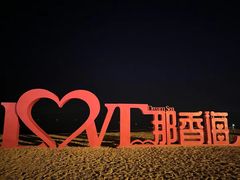 -那香海钻石沙滩浴场