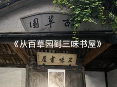 -绍兴鲁迅故里·沈园景区