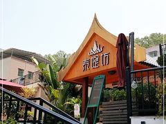 -泰堤坊(淡水体育馆店)