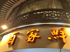 -百家鲜·杭帮菜