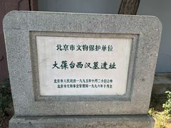 -北京大葆台遗址博物馆