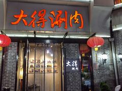 -大得涮肉(三元桥店)